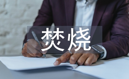 秸稈焚燒的解決措施
