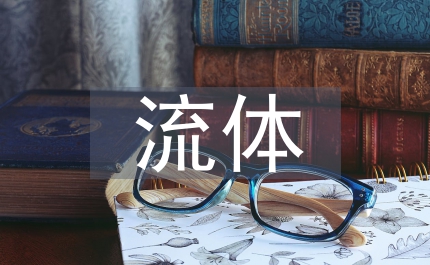 流體壓強與流速的關系