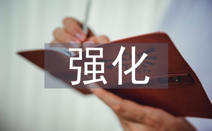 文化局強(qiáng)化文化服務(wù)講話