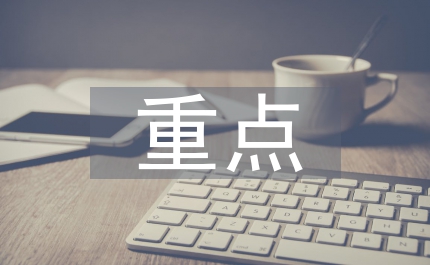 建設工程項目管理重點