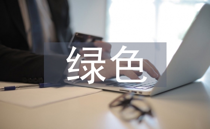 綠色生活技術