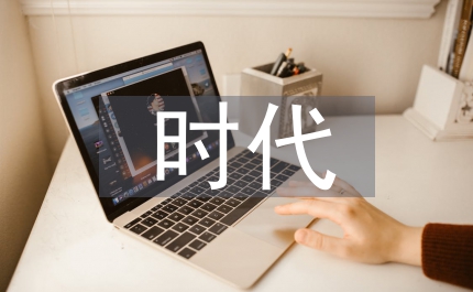 新時(shí)代勞動(dòng)教育的時(shí)代價(jià)值