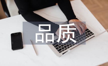品質職業規劃