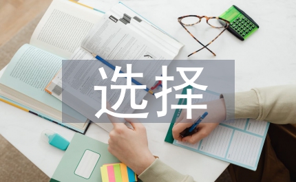 高科技產業發展稅收政策選擇