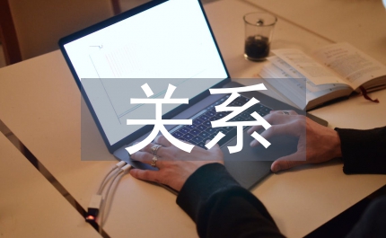 債權(quán)債務(wù)關(guān)系處理