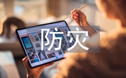 防災減災及防護工程