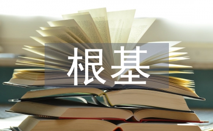 夯實政治理論根基