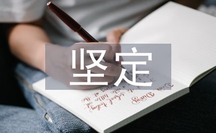 自我堅定