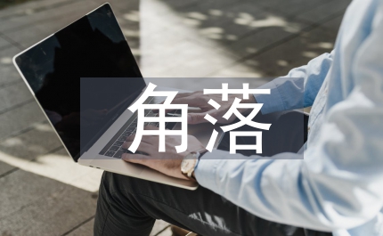 被遺忘的角落作文
