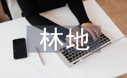 林地管理條例