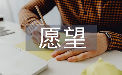 第三個(gè)愿望