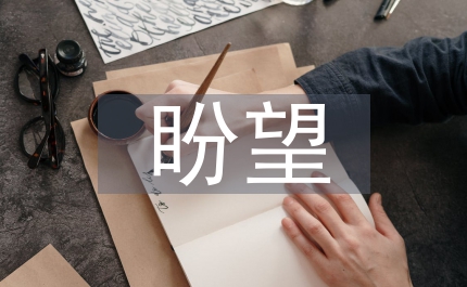 盼望長大