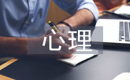心理健康的理解和認(rèn)識
