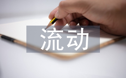 流動(dòng)人員IC卡暫住證條例