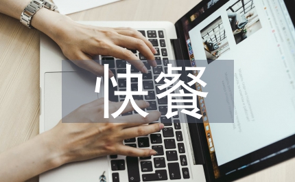 快餐行業(yè)分析報告