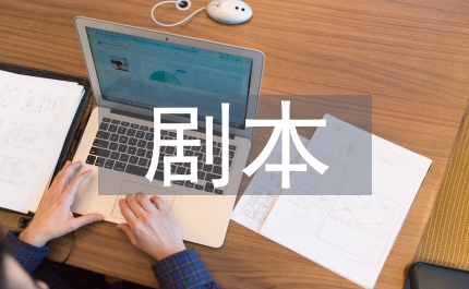 小品劇本大全