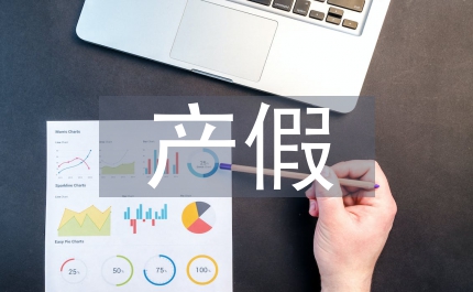 產假延長