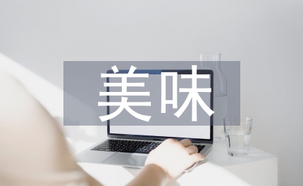 一種美味