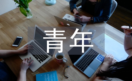 當代青年與傳統(tǒng)文化