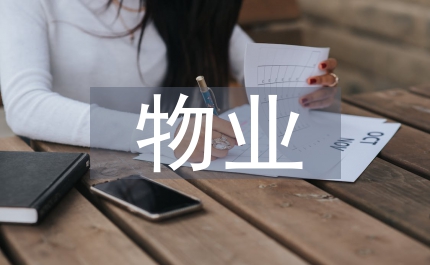 物業設備管理