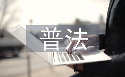 教育局加強普法教育管理意見