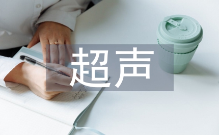 超聲醫學教學