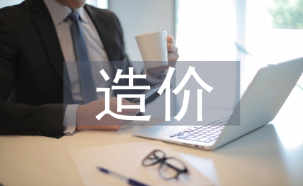 全過程造價跟蹤審計