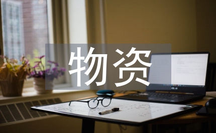 物資企業和物流企業