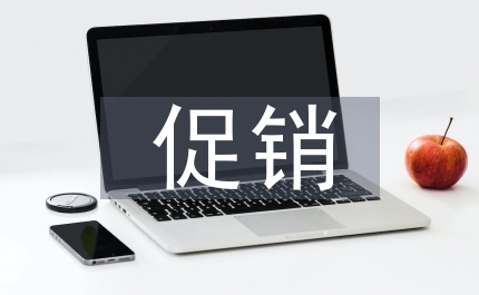 地推促銷活動方案