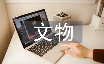 文物局文物普查的通知