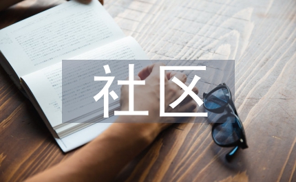 社區(qū)兩委班子建設