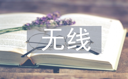 無線網絡技術