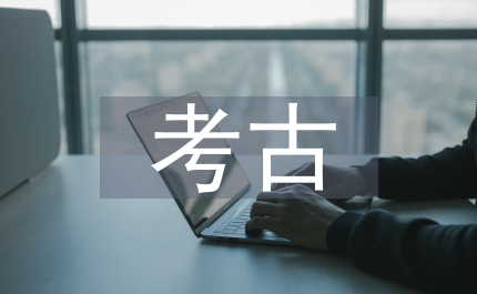 遙感考古在遺址地區應用研究