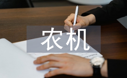 農機安全生產培訓