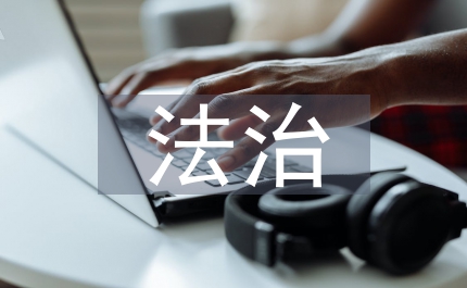 法治安全教育