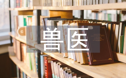 畜牧局獸醫學會發展中獸醫事業意見