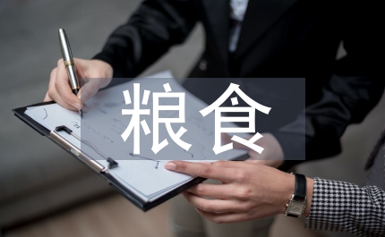 糧食供給應急細則