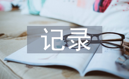 安全隱患排查記錄