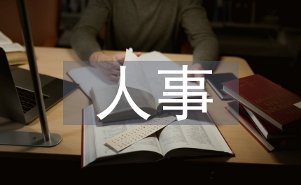 人事管理規(guī)則