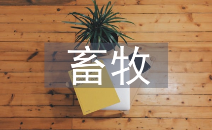 畜牧經(jīng)濟(jì)