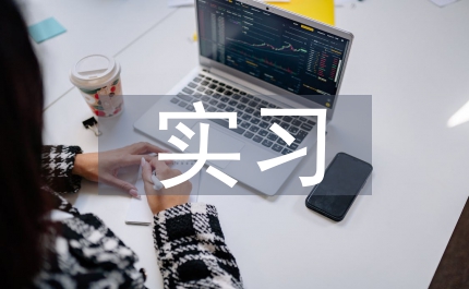 康復(fù)科實習(xí)護士個人總結(jié)