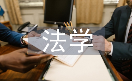 法學教學案例
