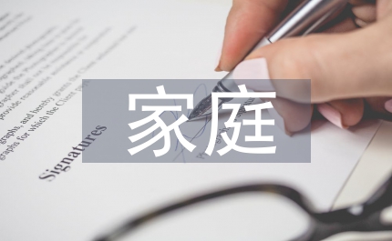 家庭心理