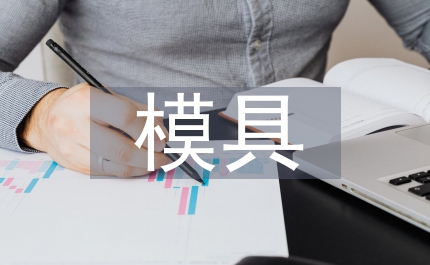 模具制作