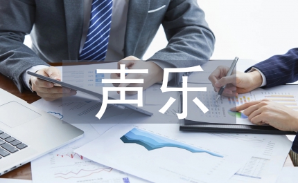 聲樂教學課程