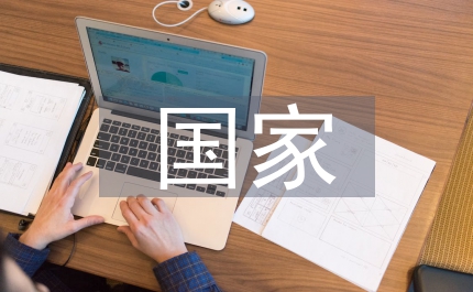 國家環境表現跟蹤計劃管理