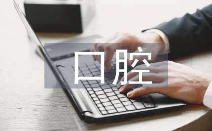 口腔保健常識(shí)