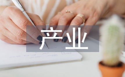 產業文化創業文化思考