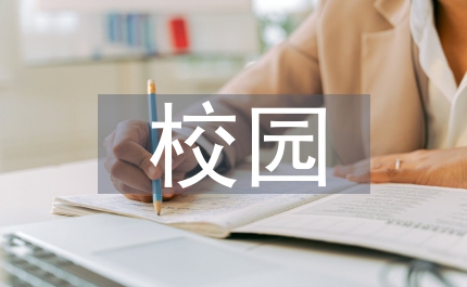 防校園欺凌的體會