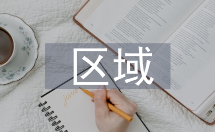 區域經濟研究方法